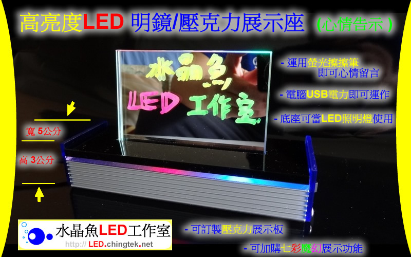 高亮度LED 明鏡/壓克力展示座 (心情告示 ) - USB留言板/手寫板/發光板/看板【水晶魚LED工作室】